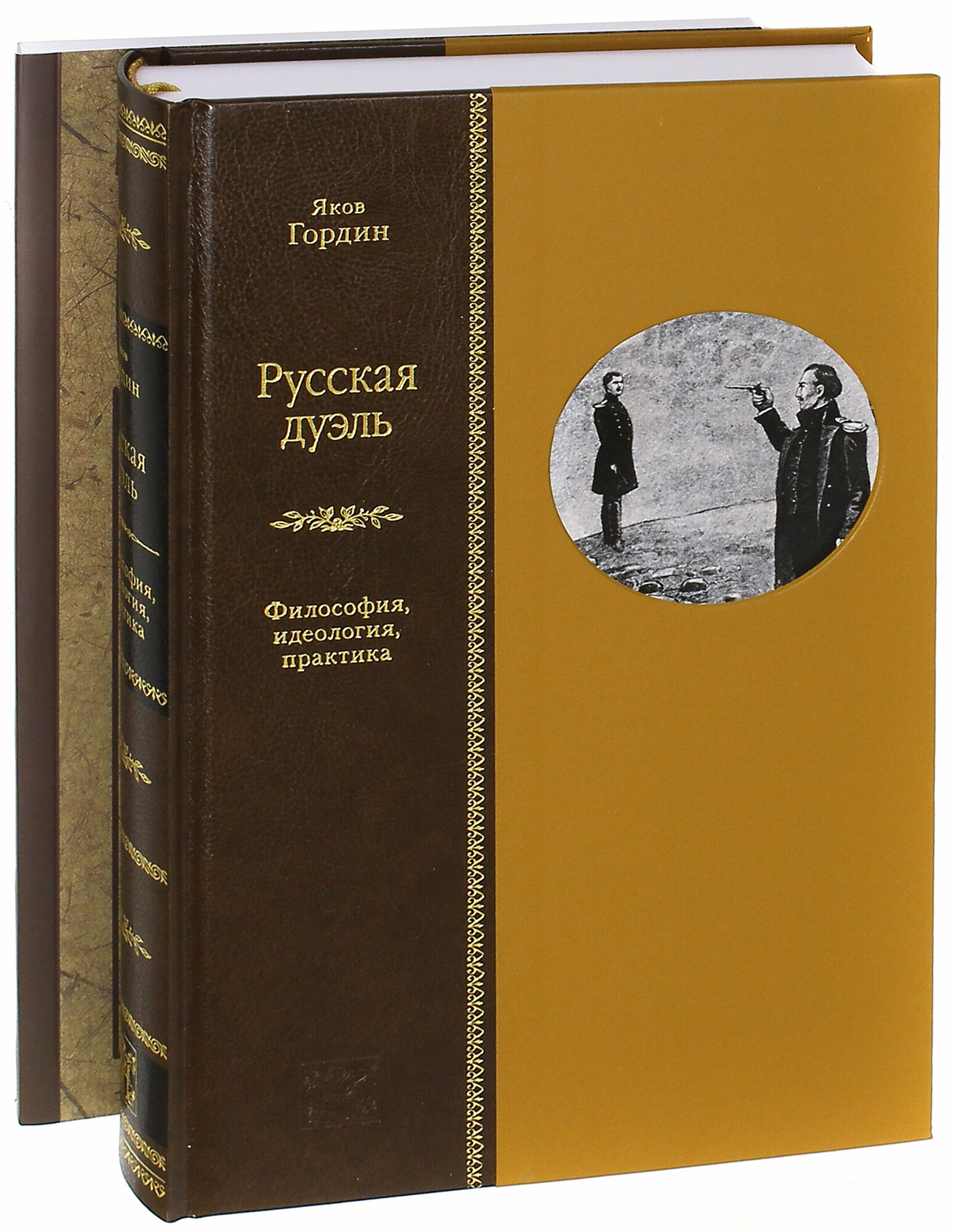 Русская дуэль. Философия, идеология, практика. Правила дуэли. Комплект из 2-х книг - фото №5