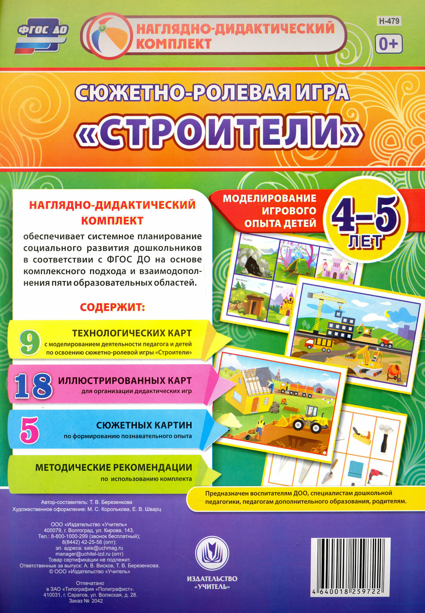 Сюжетно-ролевая игра "Строители". Моделирование. 4-5 лет. ФГОС до