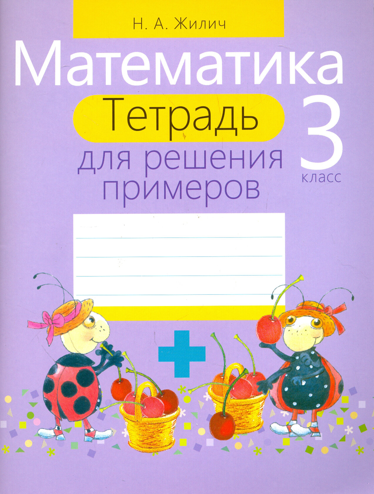 Математика. 3 класс. Тетрадь для решения примеров - фото №3