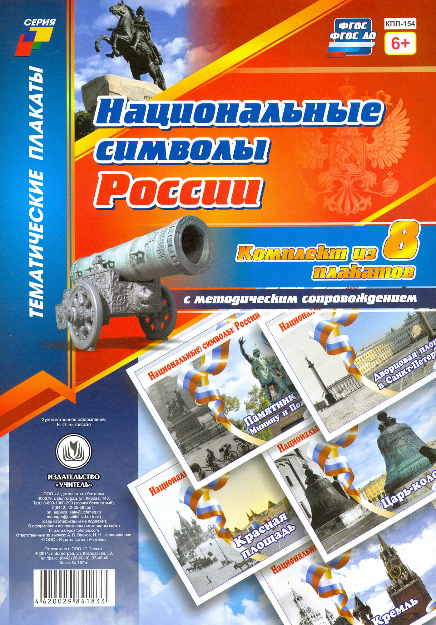 Комплект плакатов "Национальные символы России". 8 плакатов с методическим сопровождением. ФГОС