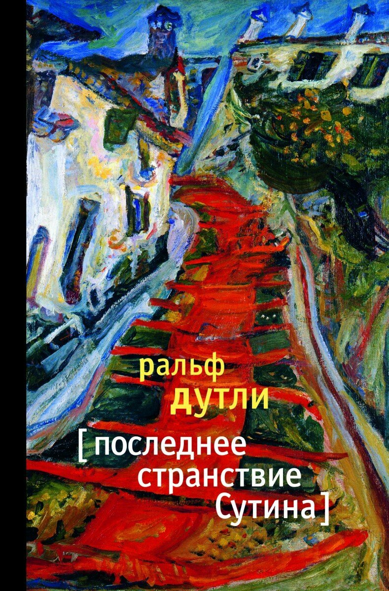 Последнее странствие Сутина (Дутли) - фото №3