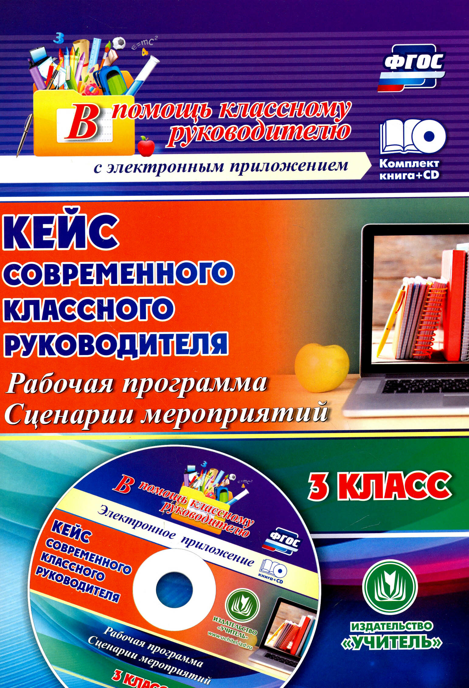 Кейс современного классного руководителя 3 класса. Рабочая программа и сценарии мероприятий (+CD)