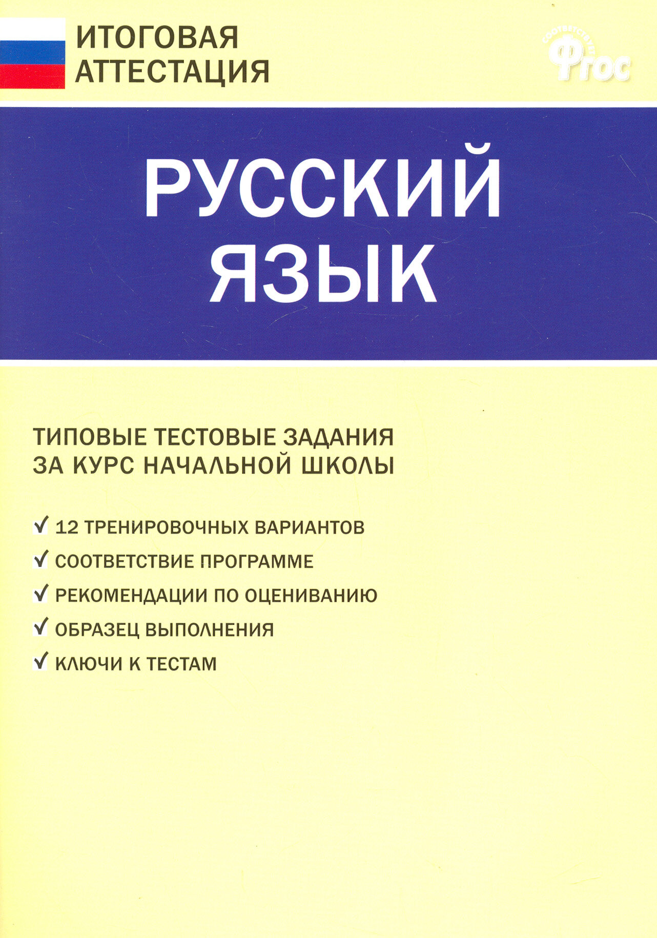 Русский язык. 4 класс. Типовые тестовые задания за курс начальной школы. ФГОС