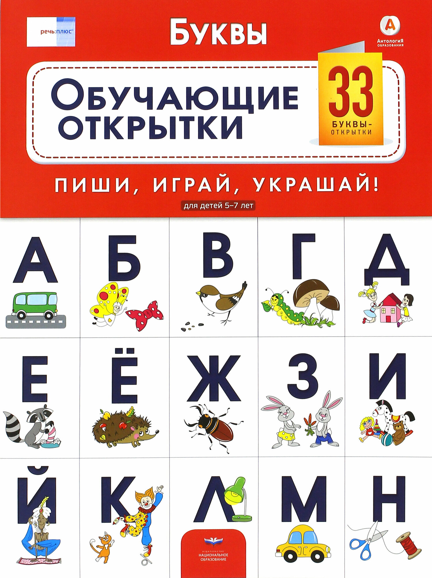 Буквы. Обучающие открытки. 33 буквы-открытки для детей 5-7 лет. ДО - фото №3