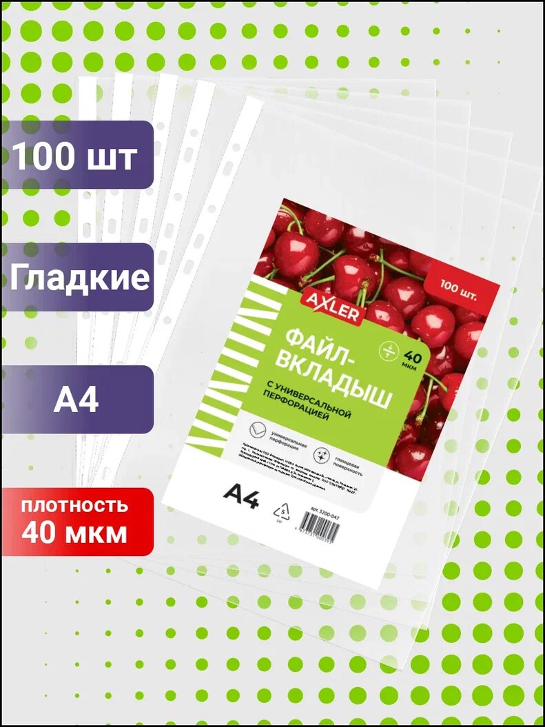 Файлы а4 100 шт AXLER папка вкладыши с перфорацией, прозрачные гладкие глянцевые мультифоры для документов, файлики формата a4 плотные 40 мкм в наборе