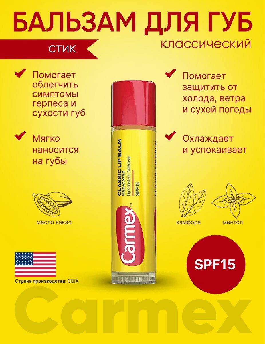 Бальзам для губ Carmex классический, стик в блистере, 4.25г