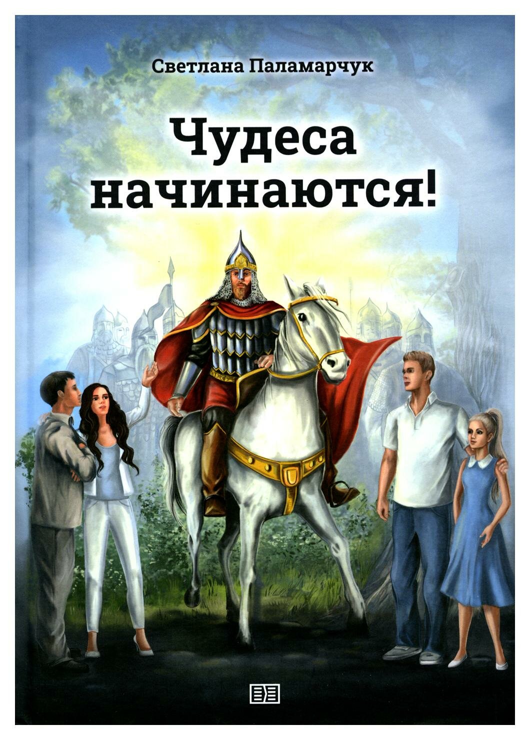 Чудеса начинаются! (Паламарчук С.) - фото №1