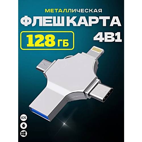Внешний накопитель 4 в 1 USB флешка Lightning MicroUSB Type-C USB FLASH накопитель для iOS Android Windows 128gb Серебристый 2099₽