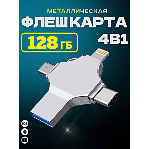 Внешний накопитель 4 в 1 USB флешка Lightning, MicroUSB, Type-C, USB, FLASH накопитель для iOS, Android, Windows, 128gb, Серебристый