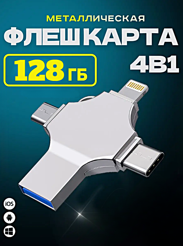 Внешний накопитель 4 в 1 USB флешка Lightning, MicroUSB, Type-C, USB, FLASH накопитель для iOS, Android, Windows, 128gb, Серебристый