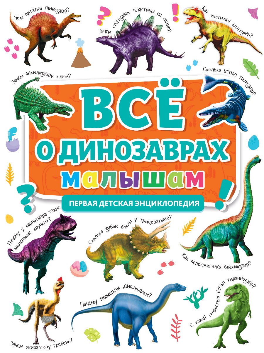 Всё о динозаврах малышам (Скворцова Александра (редактор)) - фото №15