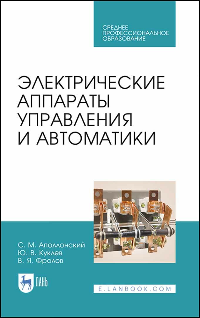 Электрические аппараты управления и автоматики.СПО - фото №2