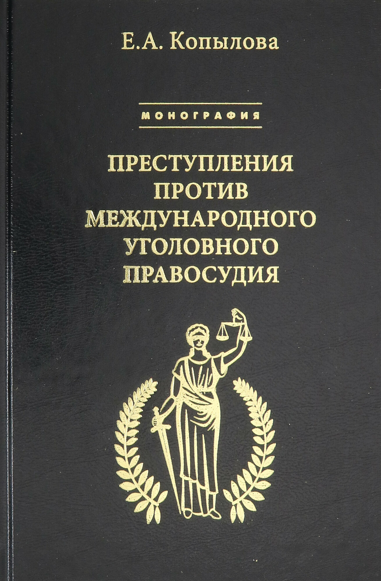 Преступления против международного уголовного правосудия - фото №4