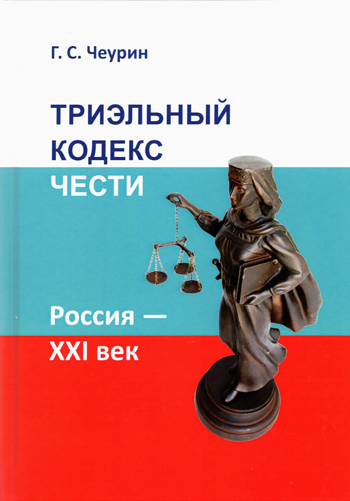 Триэльный Кодекс Чести Россия XXI век - фото №5