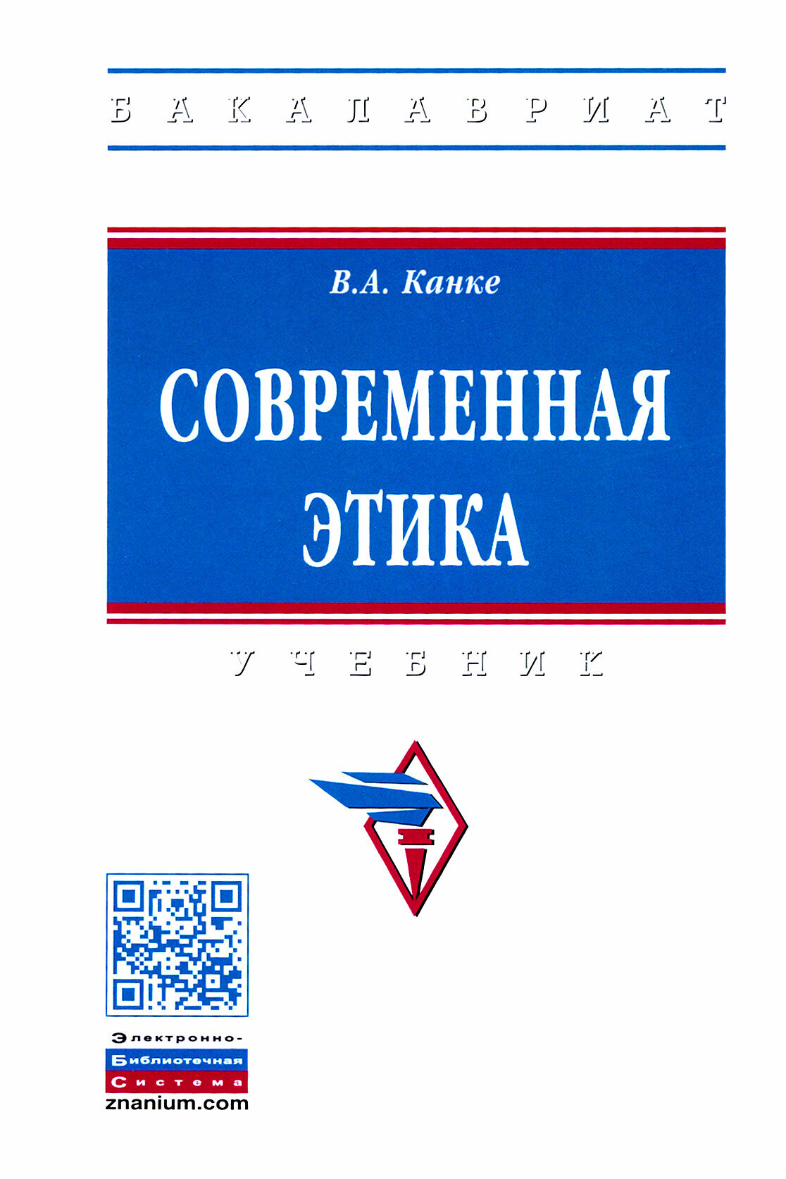 Современная этика. Учебник (Канке Виктор Андреевич) - фото №2