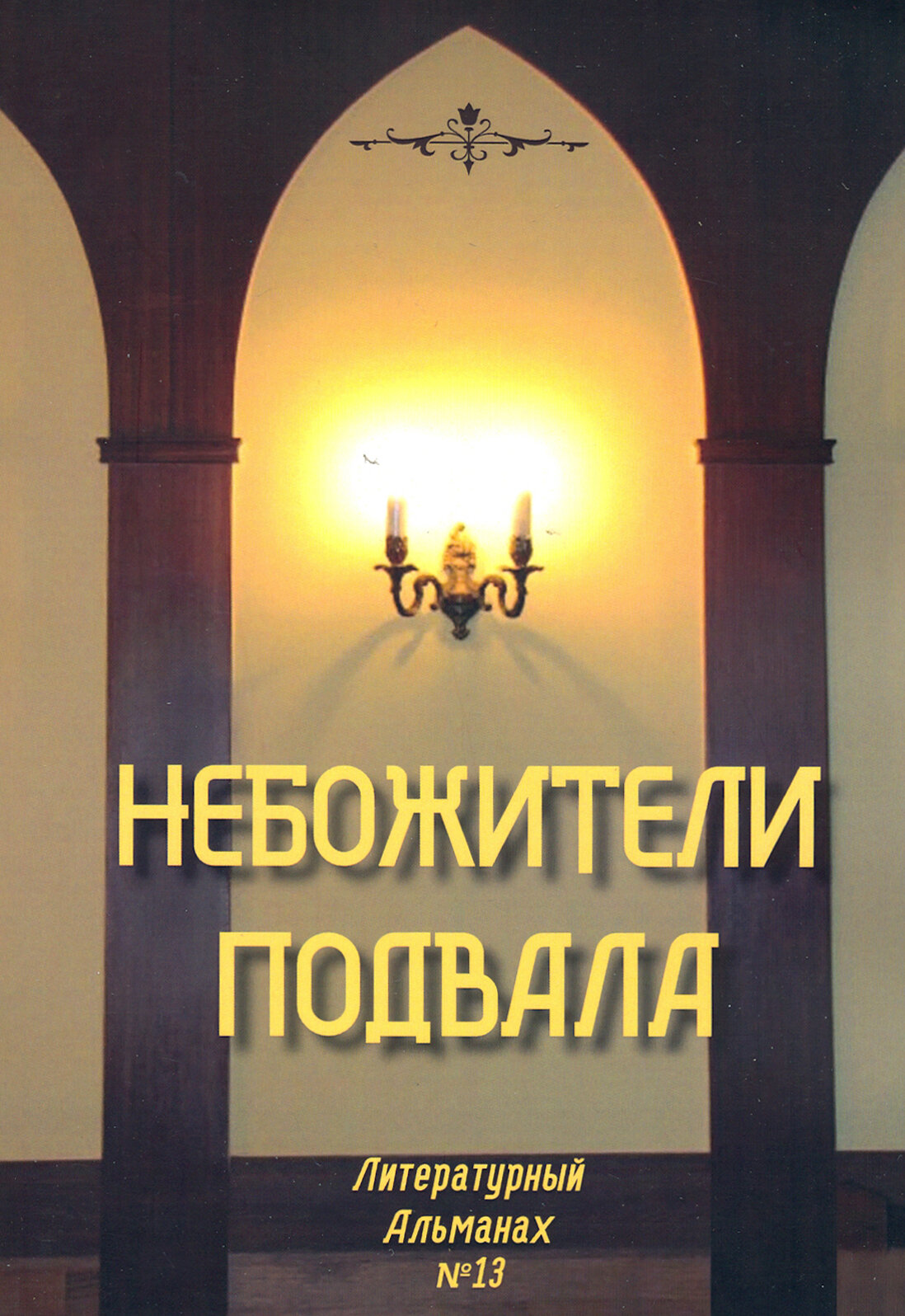 Небожители подвала. Литературный Альманах № 13 - фото №2