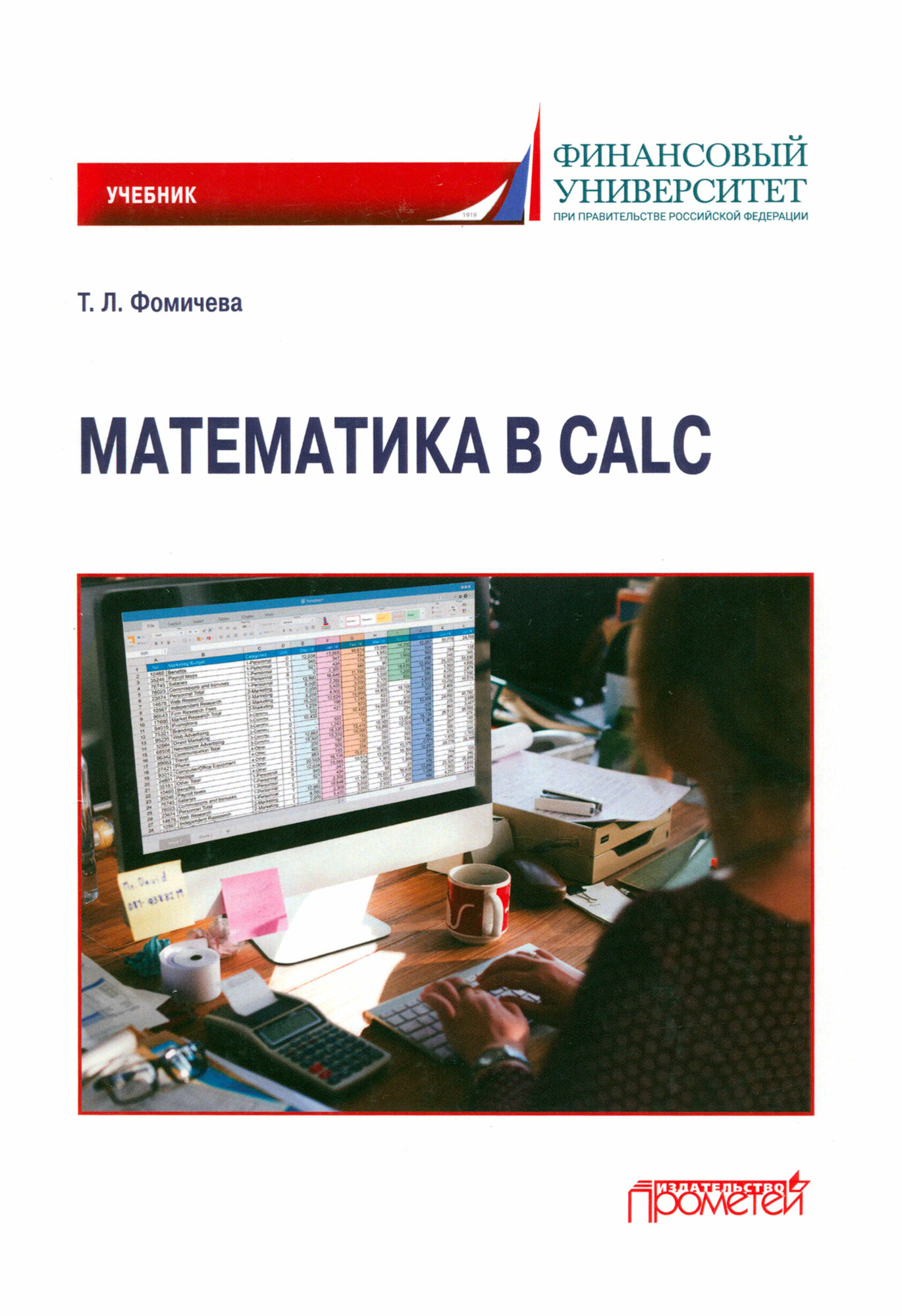 Математика в Calc. Учебник (Фомичева Татьяна Леонидовна) - фото №1