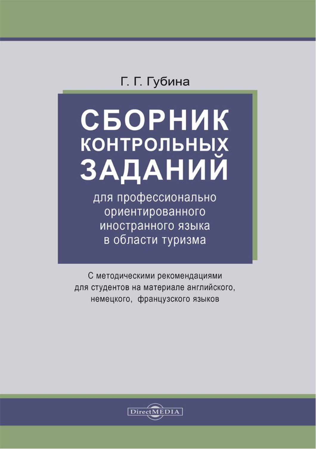 Сборник контрольных заданий для проф. ориентированного иностранного языка в области туризма - фото №1