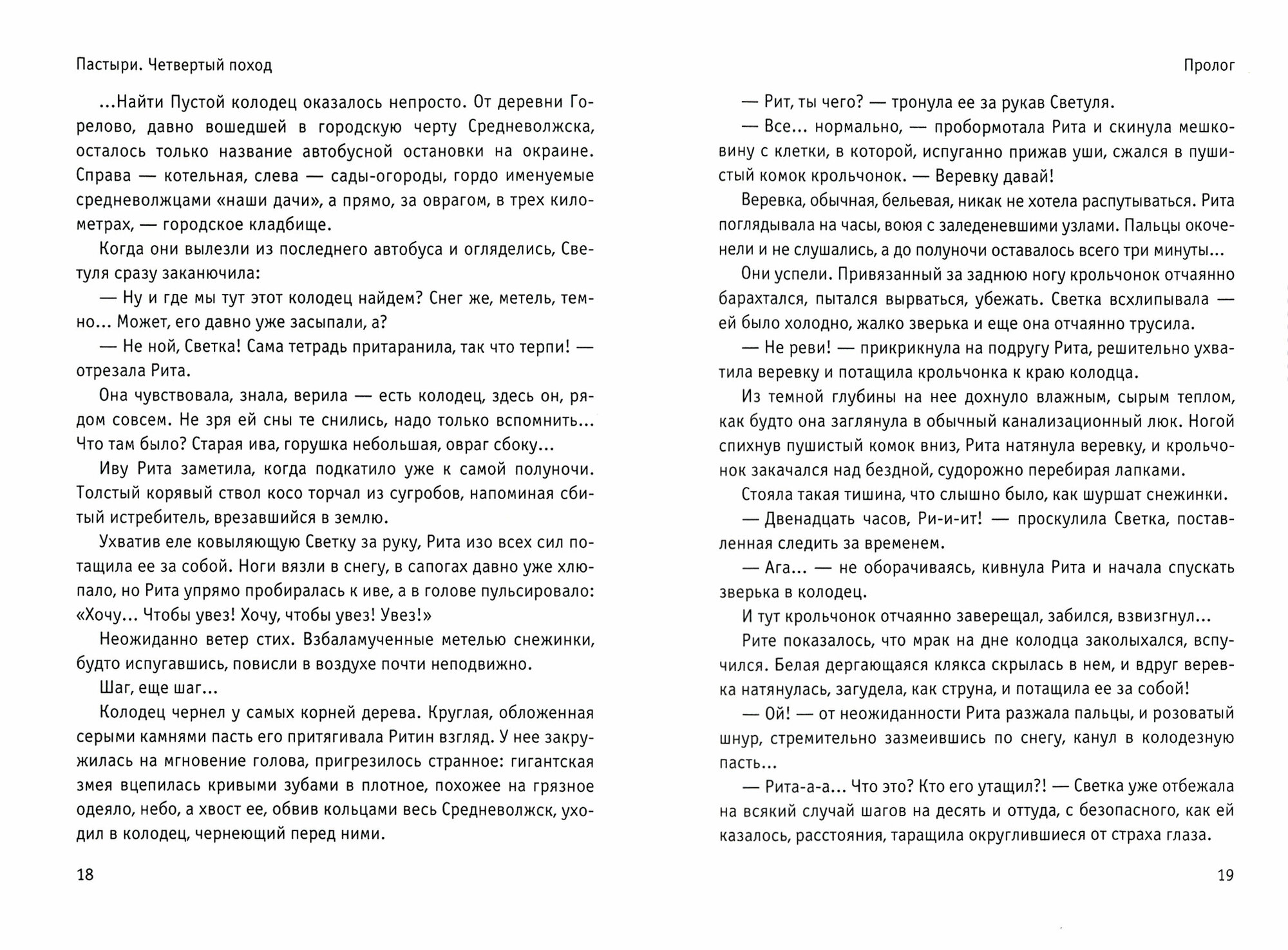 Пастыри. Четвертый поход (Волков Сергей Владимирович) - фото №2