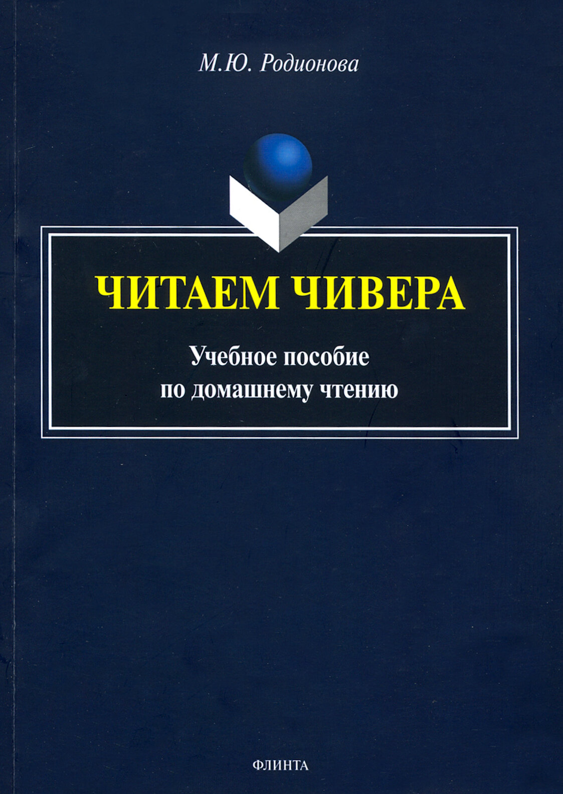 Читаем Чивера. Учебное пособие по домашнему чтению - фото №2