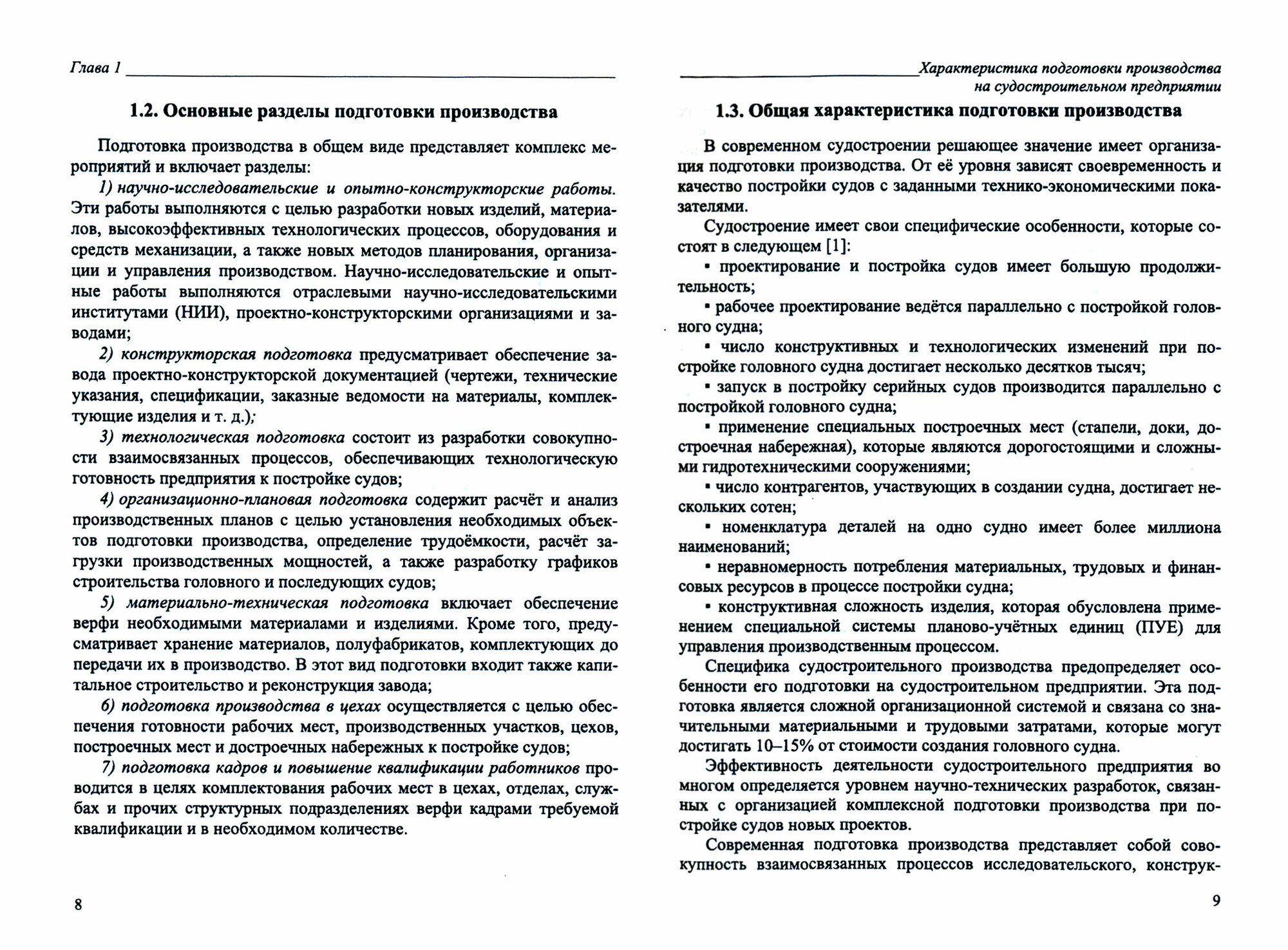 Организация подготовки производства на судостроительном предприятии. Учебное пособие для вузов - фото №3