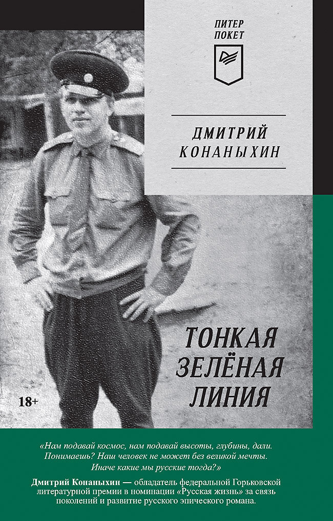 Тонкая зелёная линия (Дмитрий Конаныхин) - фото №12