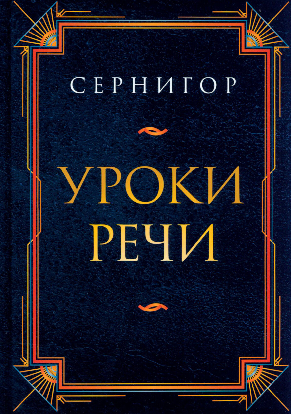 Уроки речи (Сернигор) - фото №4