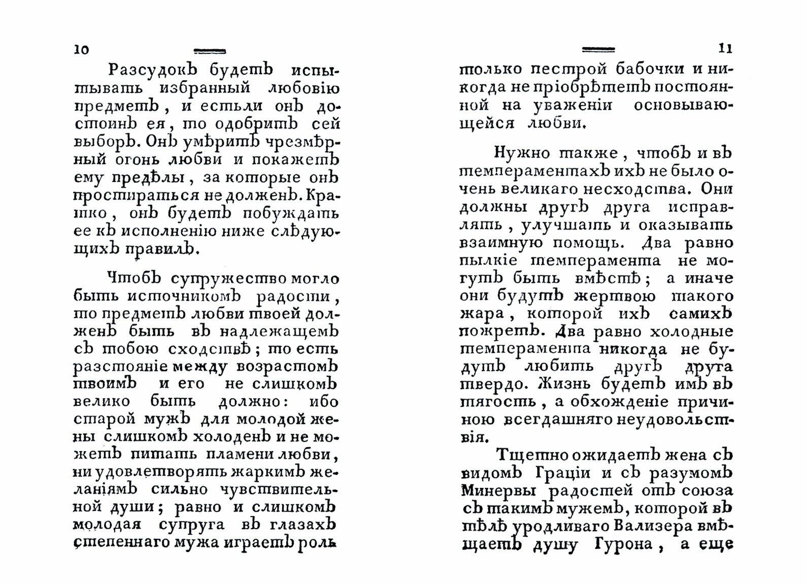 Полезная книжка для женатых и холостых, желающих щастливаго супружества - фото №3