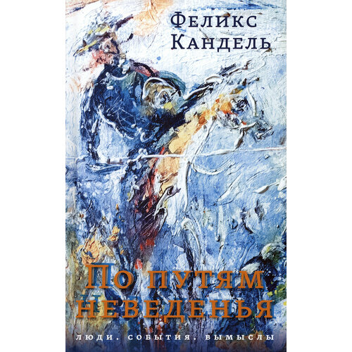 По путям неведенья. Люди. События. Вымыслы | Кандель Феликс Соломонович