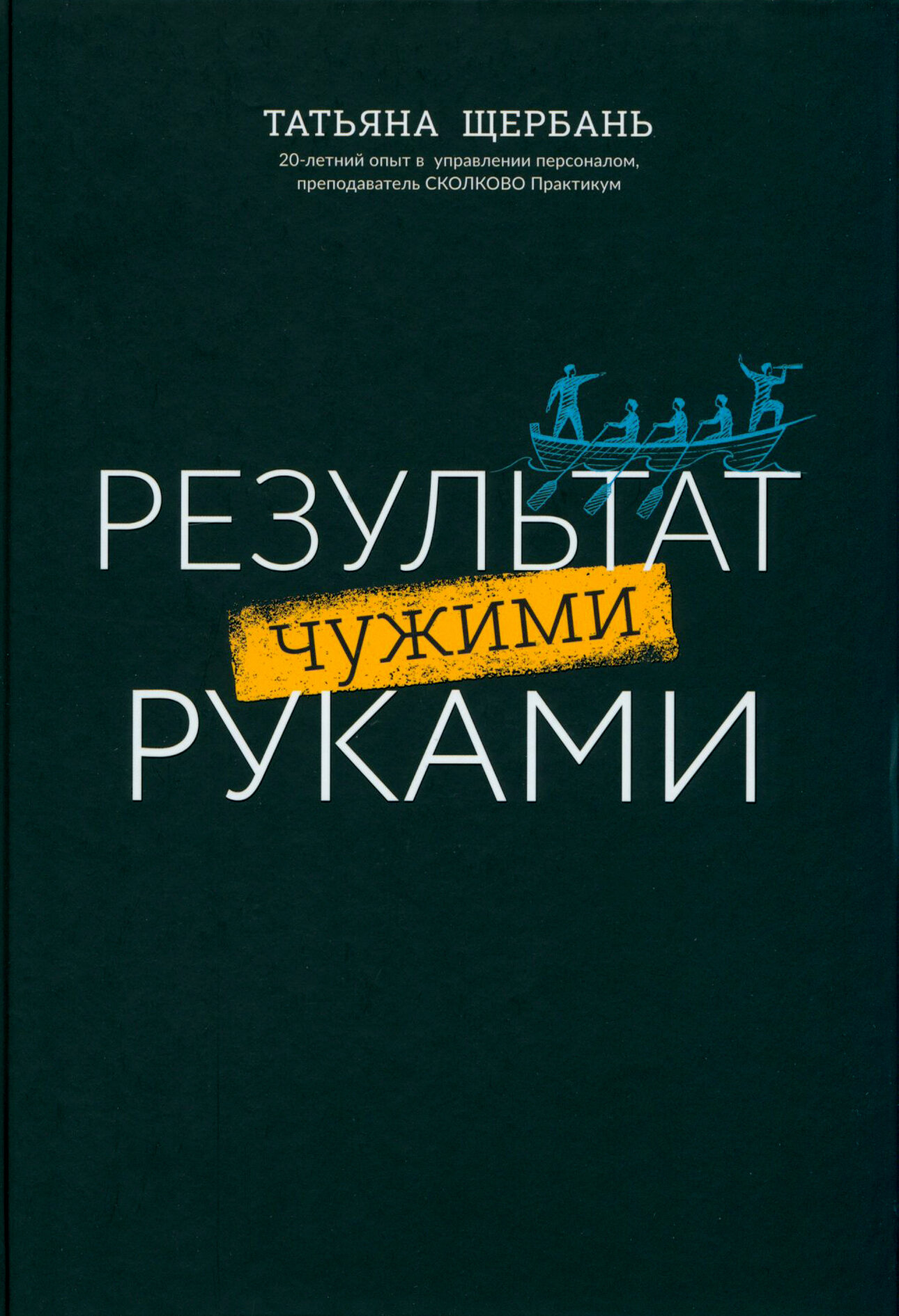 Результат чужими руками. Путеводитель для руководителей