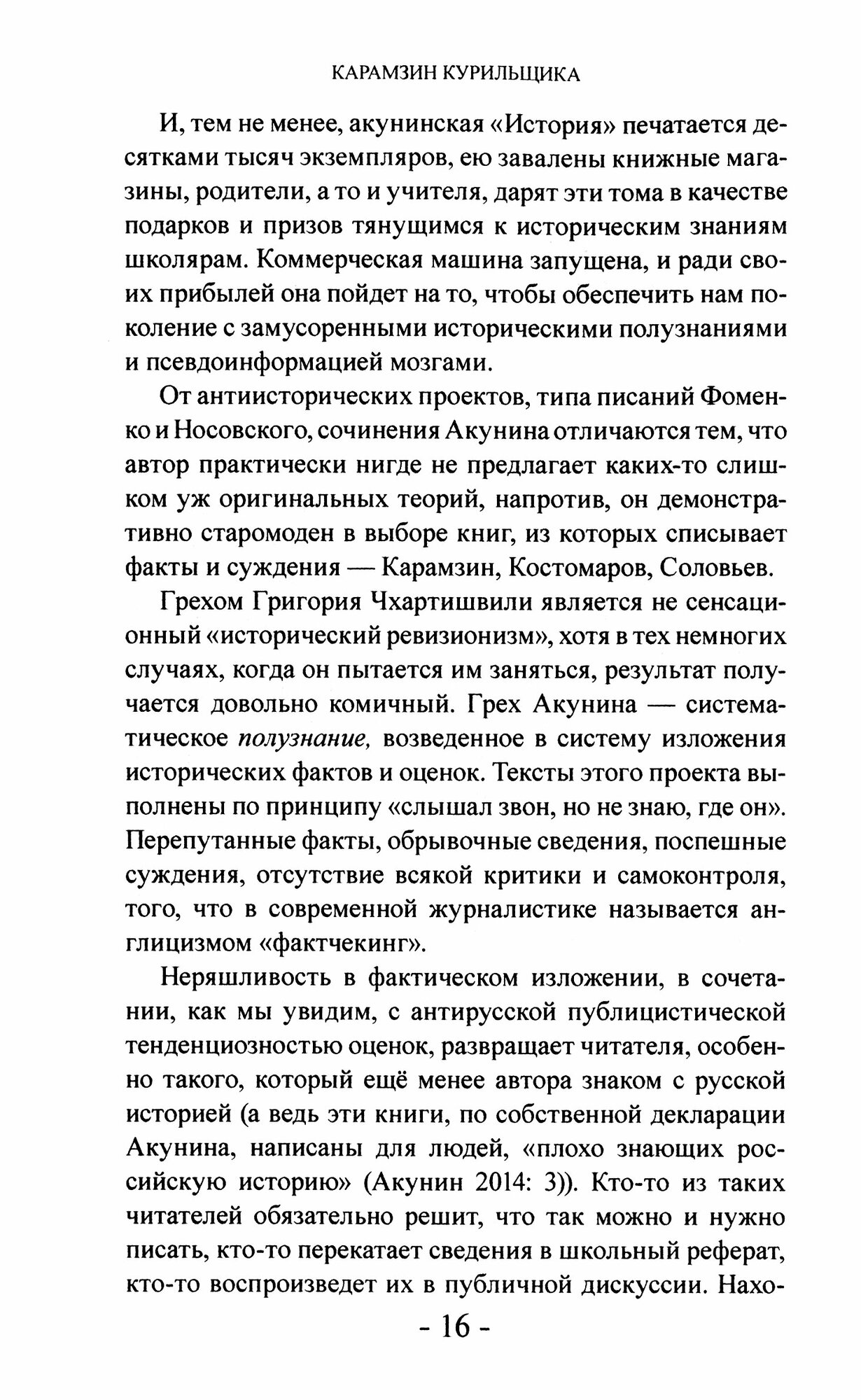 Миражи лжеистории Историческое знание в эпоху постправды - фото №3