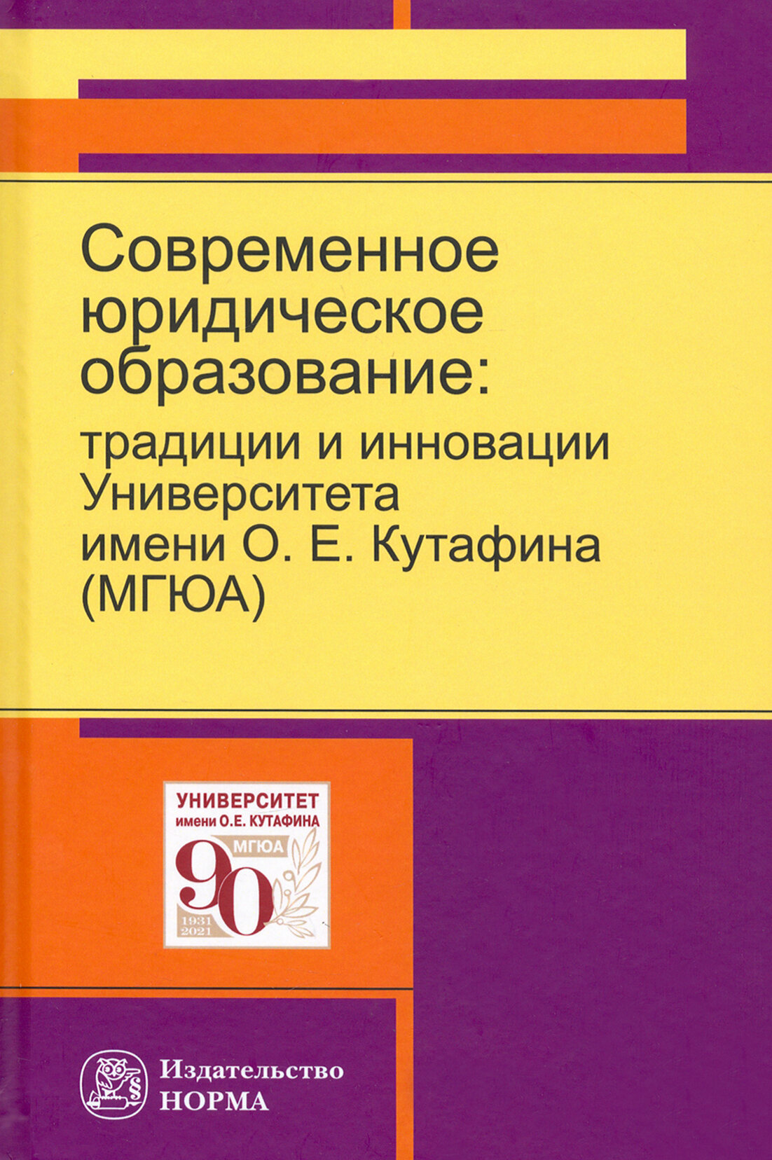 Современное юридическое образование. Традиции и инновации Университета имени О.Е.Кутафина (МГЮА) - фото №2