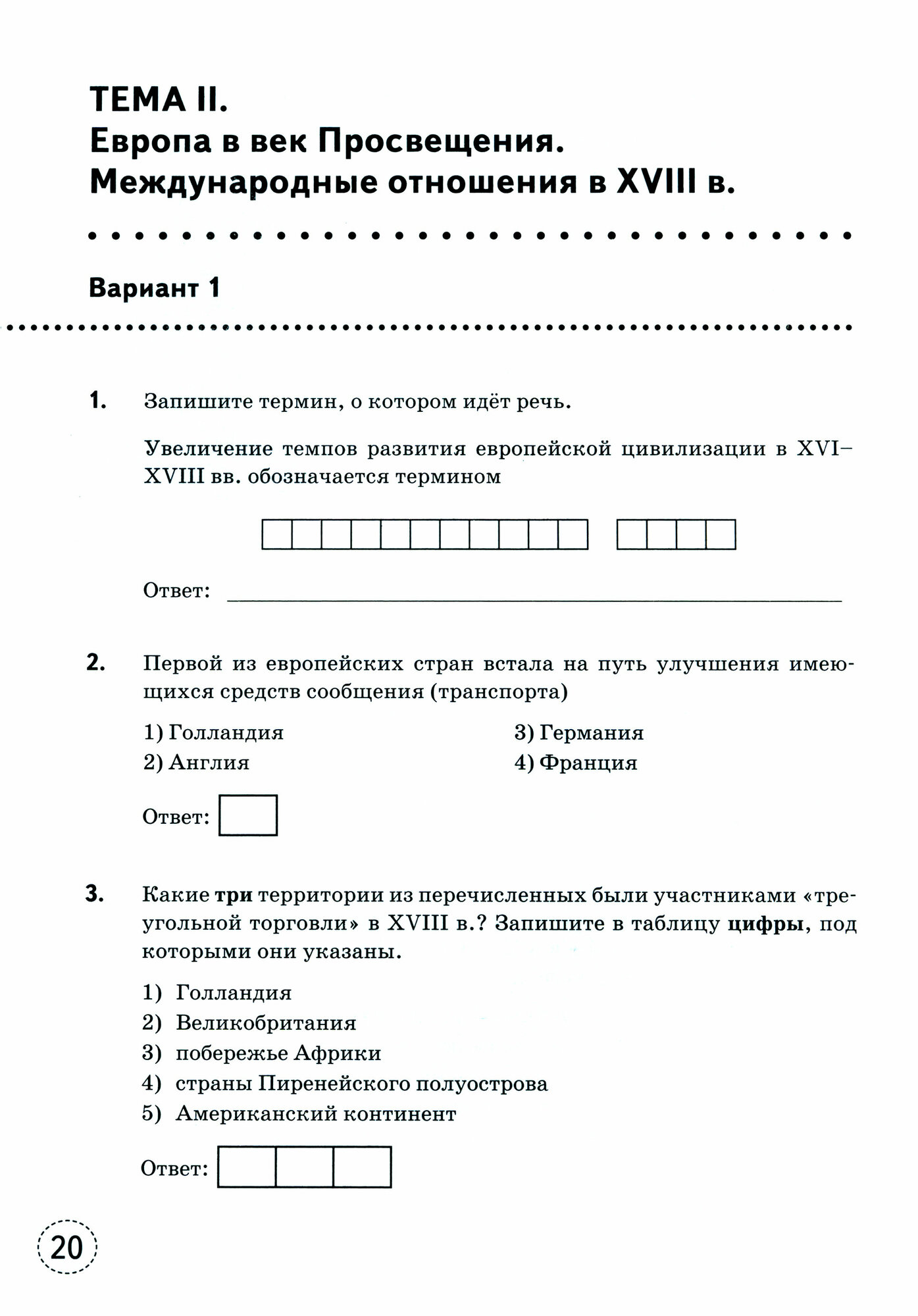 Тренажёр по Истории нового времени. XVIII век. 8 класс. К учебнику А. Я. Юдовской и др. ФГОС - фото №3