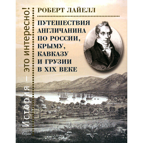 Путешествия англичанина по России, Крыму, Кавказу | Лайелл Роберт