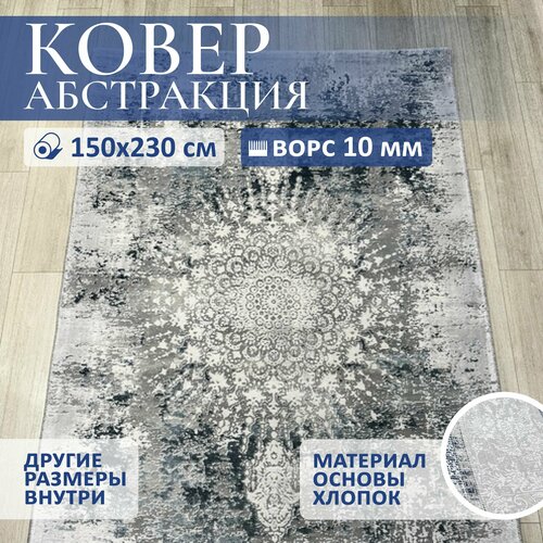 Мягкий прикроватный ковер в спальню SOPHISTIC GREY неоклассика 150 х 230 см