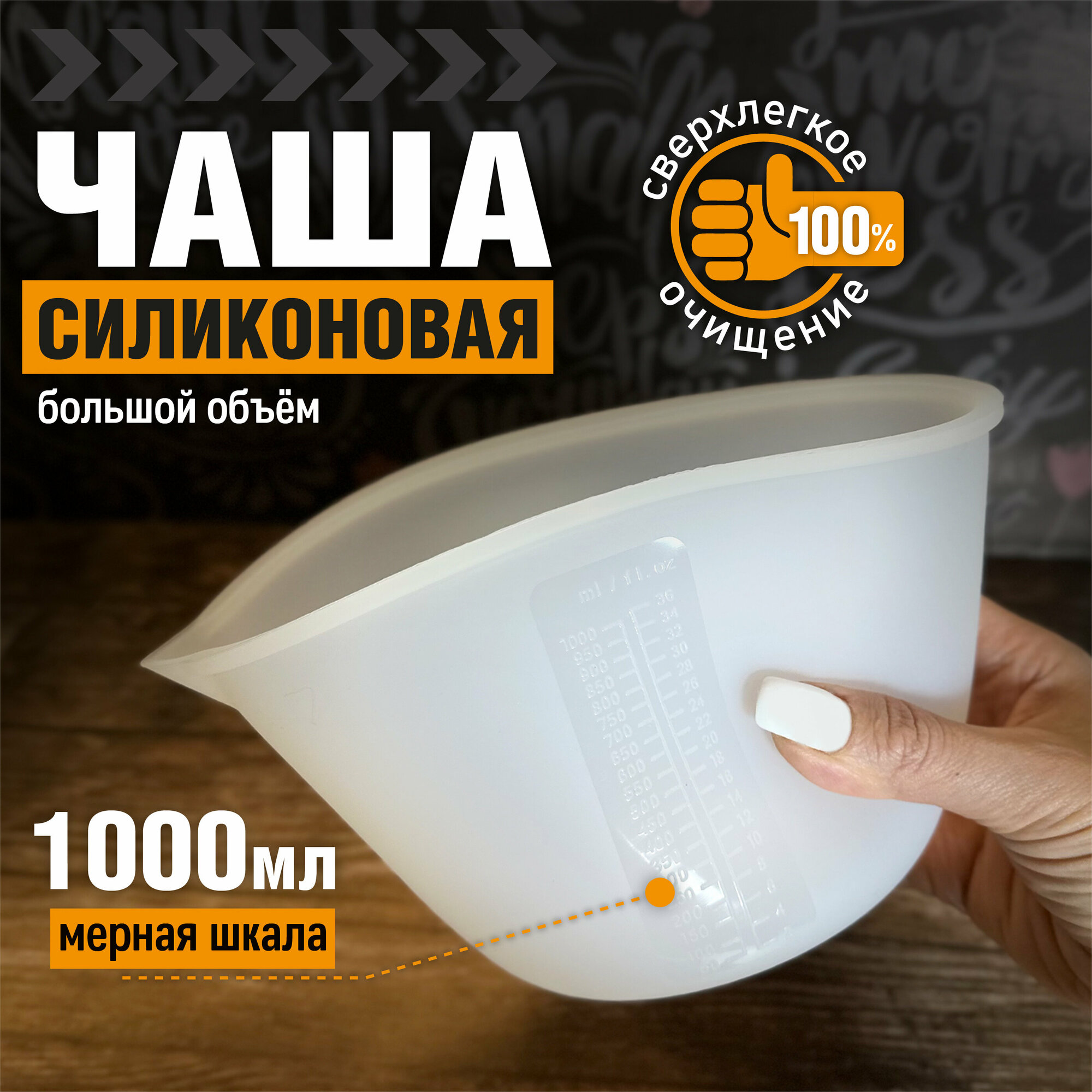 Чаша для гипса силиконовая 1000 мл