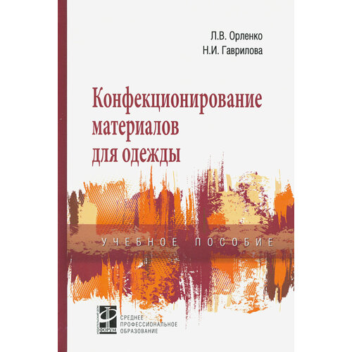 Конфекционирование материалов для одежды. Учебное пособие | Орленко Любовь Васильевна