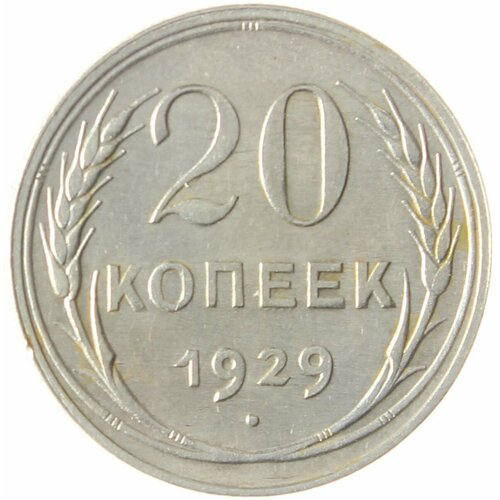 20 копеек 1929