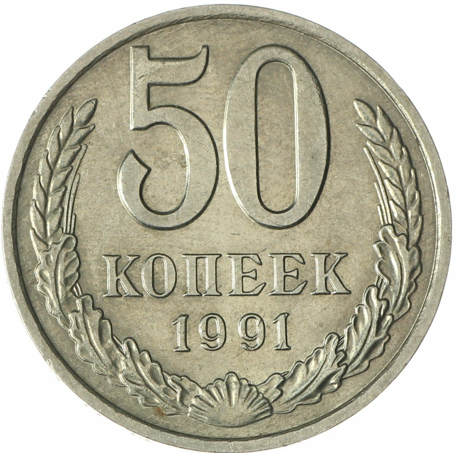 50 копеек 1991 М