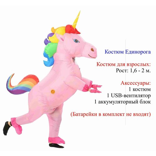 Карнавальный костюм надувной Единорог розово-радужный