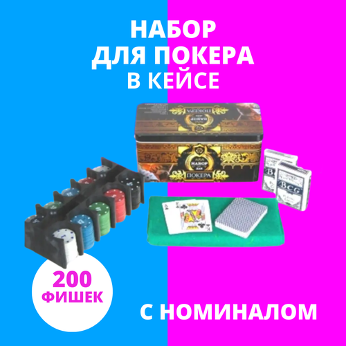 Набор для покера Holdem Light 200 фишек с номиналом
