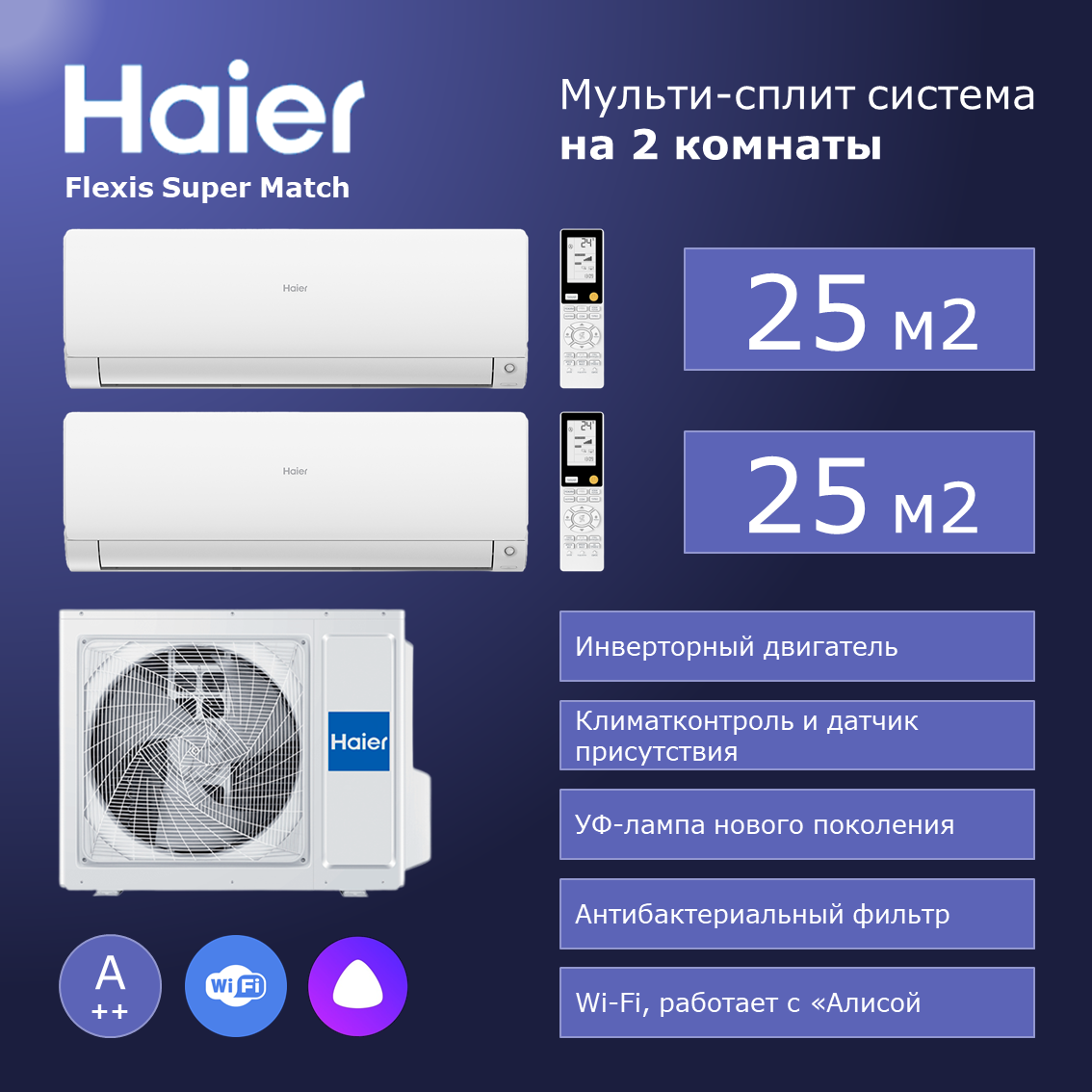 Мульти сплит система на 2 комнаты Haier Flexis Super Match AS25S2SF2FA-Wх2/2U50S2SM1FA