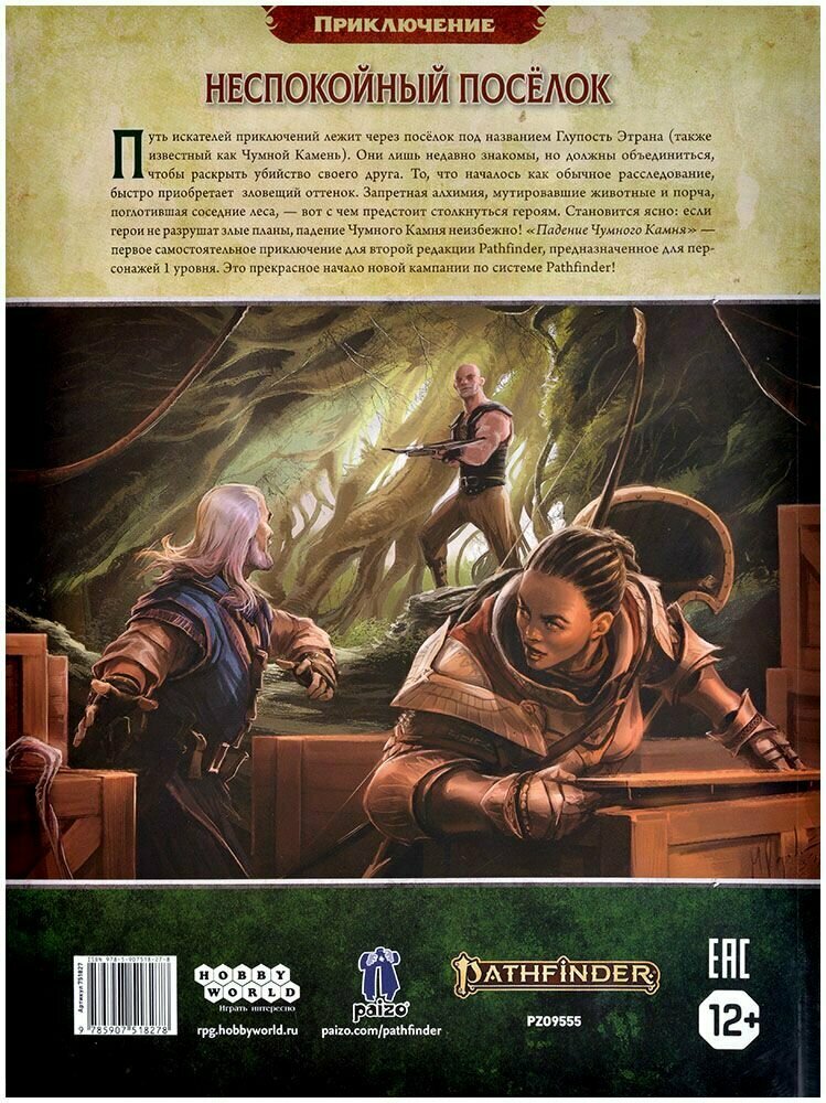 Pathfinder. Настольная ролевая игра. Вторая редакция. Приключение "Падение Чумного Камня" Hobby World - фото №2