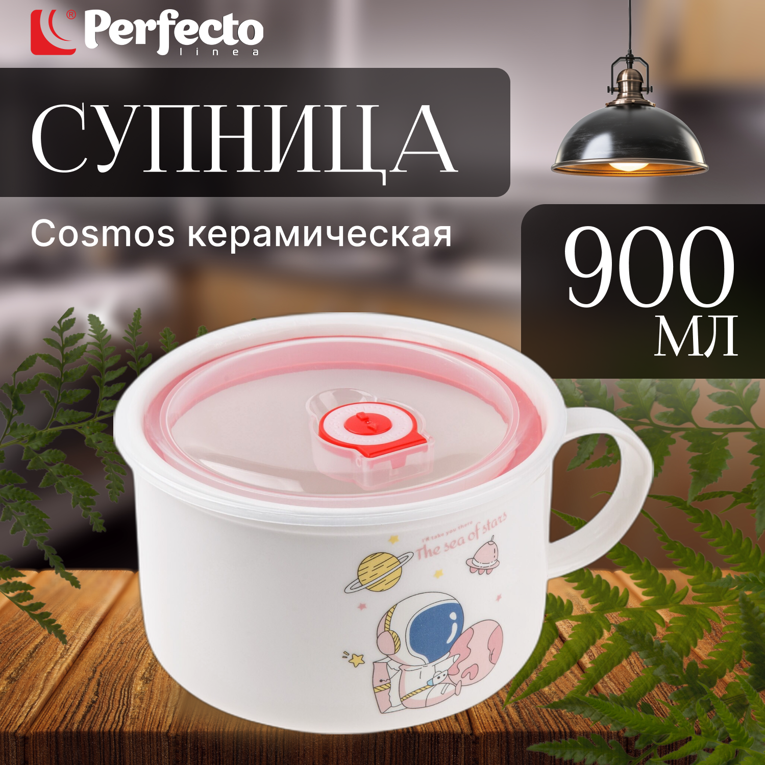 Супница керамическая PERFECTO LINEA Cosmos-2 900 мл (17-901217)