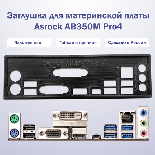 Заглушка для материнской платы Asrock AB350M Pro4 black заглушка для материнской платы asrock 880gm le fx black