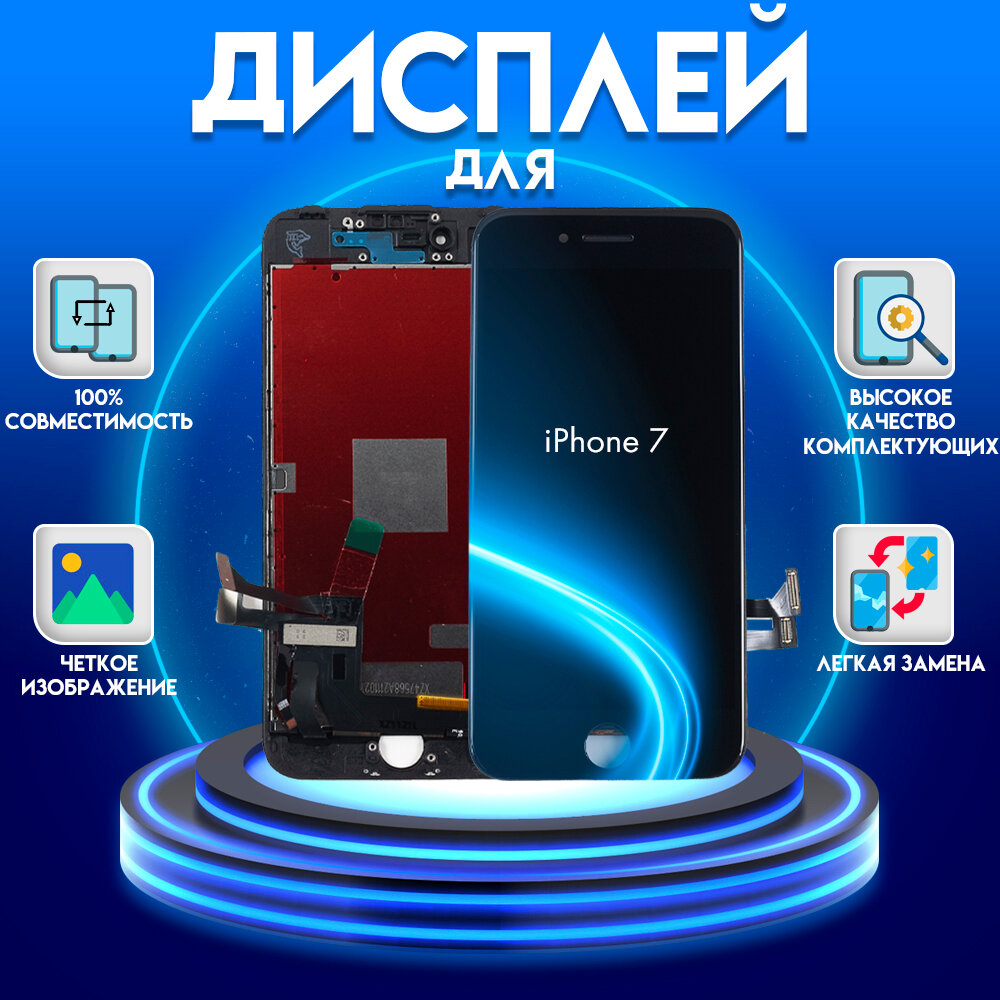 Дисплей для iPhone 7, черный