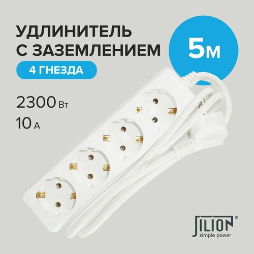 Удлинитель сетевой с 4 евророзетками 5м Jilion