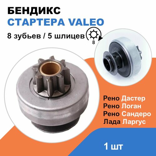 Бендикс стартера Лада Ларгус Рено Логан Дастер Сандеро VALEO 594436 ОЕМ 7701207389 1030₽