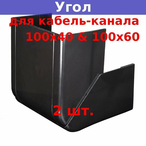 Угол внешний 100х60 и 100х40 разводной для кабель-канала, черный (2 шт.)