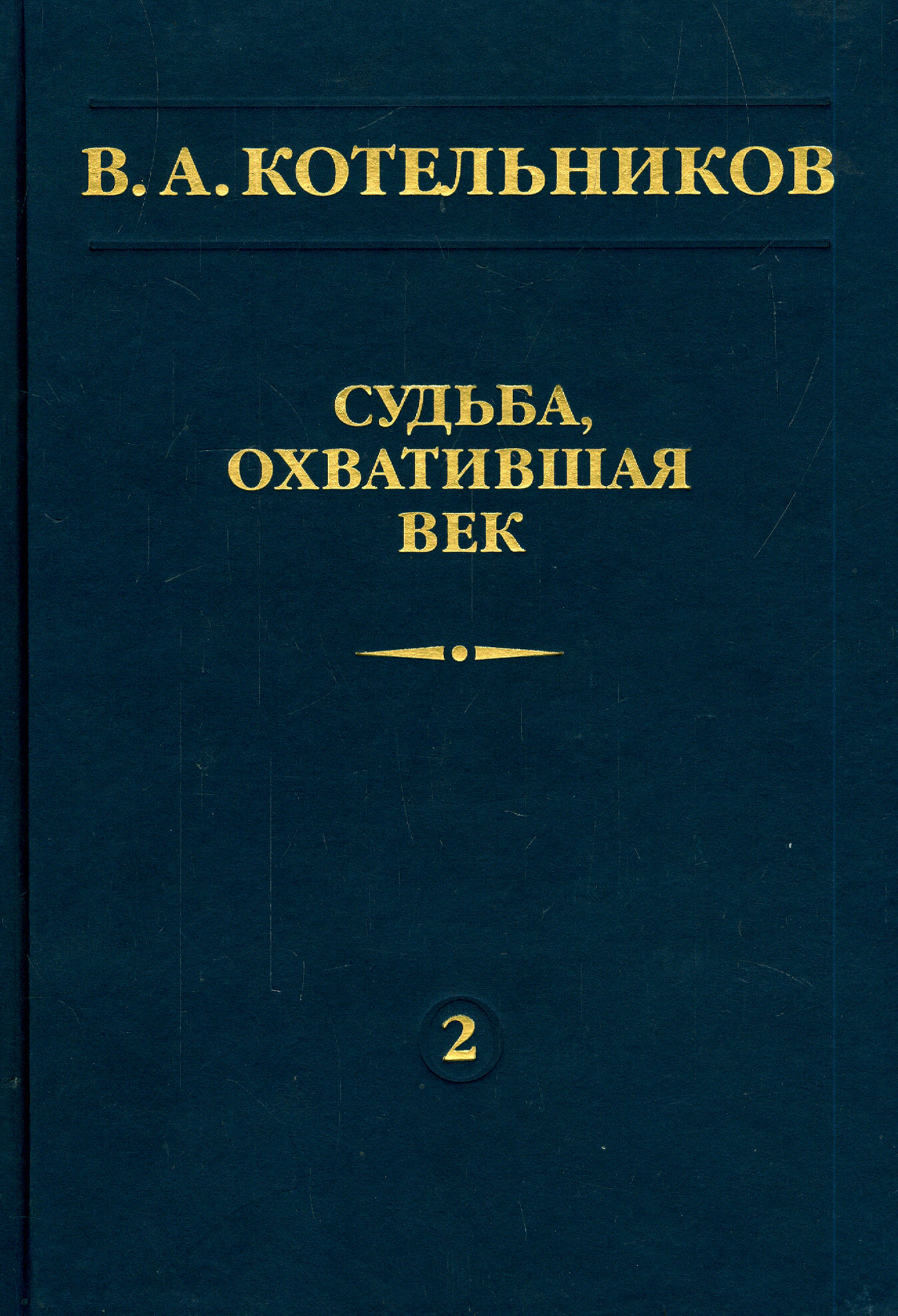 Судьба, охватившая век. В 2-х томах. Том 2. Н. В. Котельникова об отце - фото №3